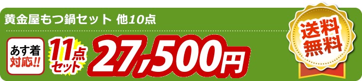 【目玉：黄金屋もつ鍋セット】11点セット 11点セット 27500円