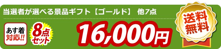 【目玉：当選者が選べる景品ギフト【ゴールド】】8点セット 8点セット 16000円