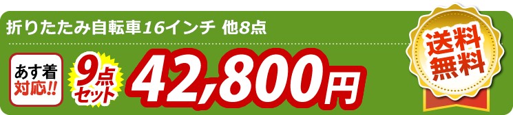 【目玉：折りたたみ自転車16インチ】9点セット 9点セット 42800円