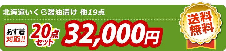 【目玉：北海道いくら醤油漬け】20点セット 20点セット 32000円