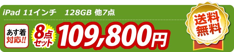 【目玉：iPad 11インチ128GB】8点セット 8点セット 109800円