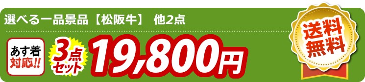 【目玉：選べる一品景品【松阪牛】】3点セット 3点セット 19800円