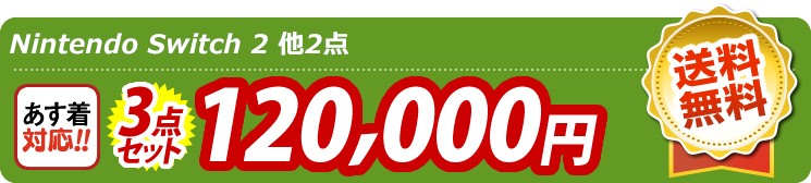 【目玉：Nintendo Switch 2】3点セット 3点セット 120000円