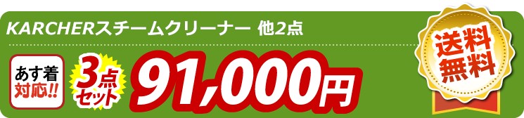 【目玉：KARCHERスチームクリーナー】3点セット 3点セット 91000円