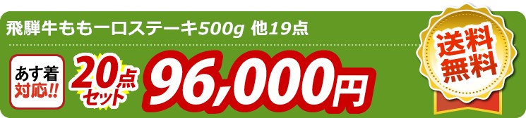 【目玉：飛騨牛もも一口ステーキ500g】20点セット 20点セット 96000円