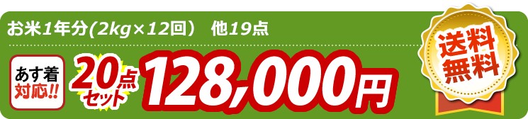 【目玉：お米1年分(2kg×12回）】20点セット 20点セット 128000円
