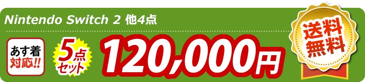 【目玉：Nintendo Switch 2】5点セット 5点セット 120000円