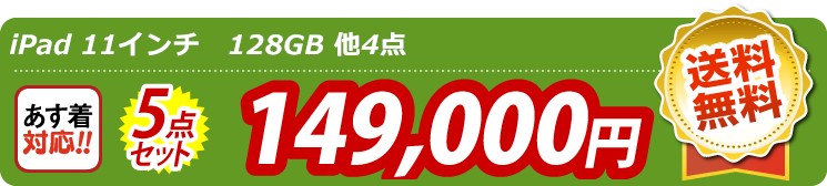 【目玉：iPad 11インチ128GB】5点セット 5点セット 149000円