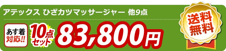 【目玉：アテックス ひざカツマッサージャー】10点セット 10点セット 83800円