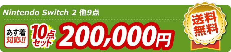 【目玉：Nintendo Switch 2】10点セット 10点セット 200000円