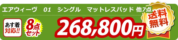 【目玉：エアウィーヴ01シングルマットレスパッド】8点セット 8点セット 268800円