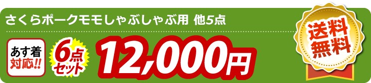 【目玉：さくらポークモモしゃぶしゃぶ用】6点セット 6点セット 12000円