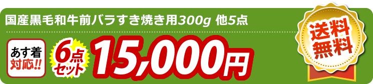 【目玉：国産黒毛和牛前バラすき焼き用300g】6点セット 6点セット 15000円
