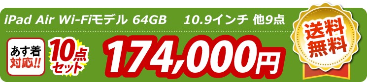 【目玉：iPad Air Wi-Fiモデル 64GB 10.9インチ】10点セット 10点セット 174000円