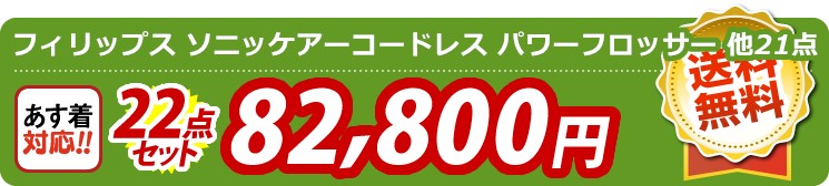 【目玉：フィリップス ソニッケアーコードレス パワーフロッサー】22点セット 22点セット 82800円