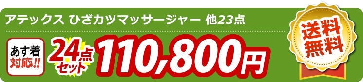 【目玉：アテックス ひざカツマッサージャー】24点セット 24点セット 110800円