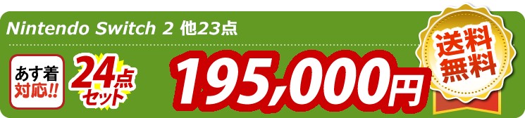 【目玉：Nintendo Switch 2】24点セット 24点セット 195000円