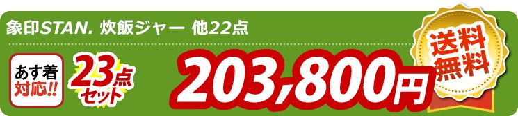 【目玉：BALMUDA The Gohan】23点セット 23点セット 203800円