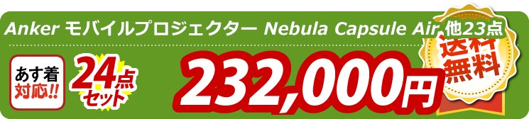 【目玉：Anker モバイルプロジェクター Nebula Capsule Air】24点セット 24点セット 232000円