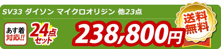【目玉：SV33 ダイソン マイクロオリジン】24点セット 24点セット 238800円
