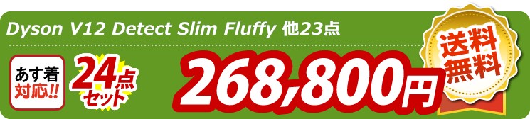 【目玉：Dyson V12 Detect Slim Fluffy】24点セット 24点セット 268800円