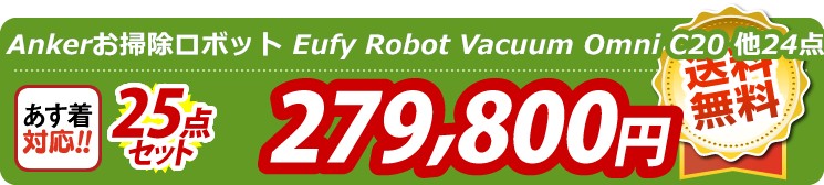 【目玉：Ankerお掃除ロボット Eufy Robot Vacuum Omni C20】25点セット 25点セット 279800円