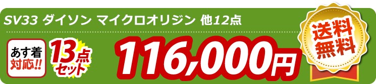 【目玉：SV33 ダイソン マイクロオリジン】13点セット 13点セット 116000円