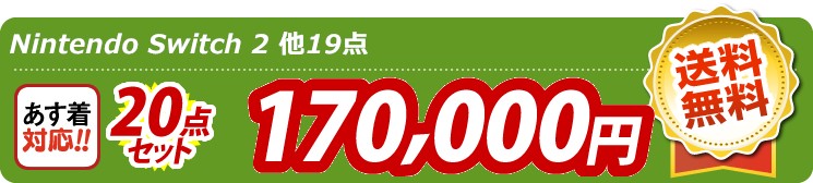 【目玉：Nintendo Switch 2】20点セット 20点セット 170000円