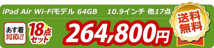 【目玉：iPad Air Wi-Fiモデル 64GB 10.9インチ】18点セット 18点セット 264800円