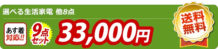 【目玉：選べる生活家電】9点セット 9点セット 33000円