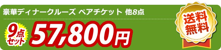 【目玉：豪華ディナークルーズ ペアチケット】9点セット 9点セット 57800円