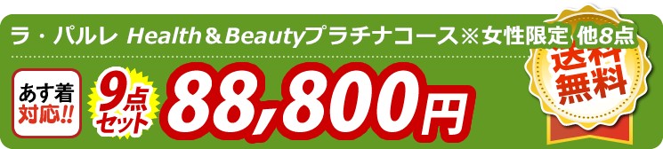 【目玉：ラ・パルレ Health＆Beautyプラチナコース※女性限定 】9点セット 9点セット 88800円