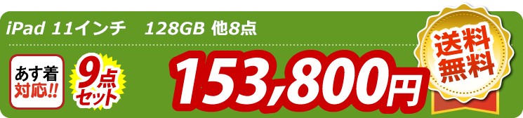 【目玉：iPad 11インチ128GB】9点セット 9点セット 153800円