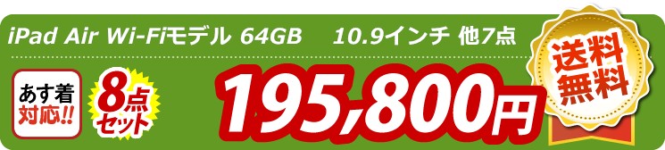 【目玉：iPad Air Wi-Fiモデル 64GB 10.9インチ】8点セット 8点セット 195800円