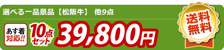 【目玉：選べる一品景品【松阪牛】】10点セット 10点セット 39800円