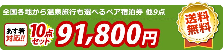 【目玉：選べる！全国温泉旅行ペア宿泊券】10点セット 10点セット 91800円