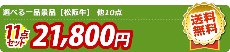 【目玉：選べる一品景品【松阪牛】】8点セット 11点セット 21800円