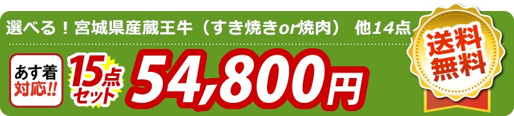 【目玉：選べる！宮城県産蔵王牛（すき焼きor焼肉）】15点セット 15点セット 54800円