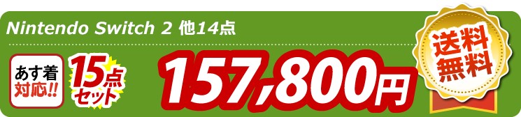 【目玉：Nintendo Switch 2】15点セット 15点セット 157800円