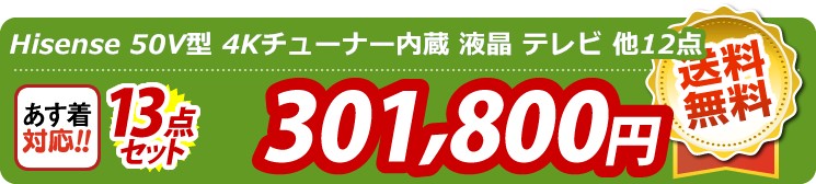 【目玉：Hisense 50V型 4Kチューナー内蔵 液晶 テレビ】13点セット 13点セット 301800円
