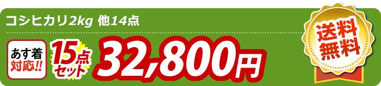 【目玉：コシヒカリ2kg】15点セット 15点セット 32800円