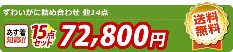 【目玉：ずわいがに詰め合わせ】15点セット 15点セット 72800円