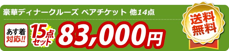 【目玉：豪華ディナークルーズ ペアチケット】15点セット 15点セット 83000円