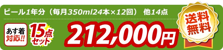 【目玉：ビール1年分（毎月350ml24本×12回）】15点セット 15点セット 212000円