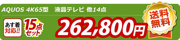 【目玉：AQUOS 4K65型液晶テレビ】15点セット 15点セット 262800円