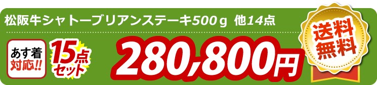 【目玉：松阪牛シャトーブリアンステーキ500ｇ】15点セット 15点セット 280800円