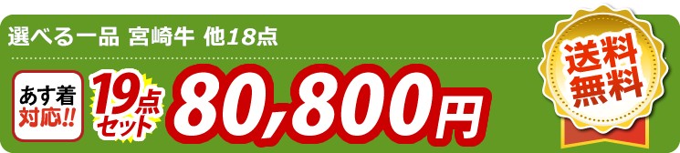 【目玉：選べる一品 宮崎牛】19点セット 19点セット 80800円