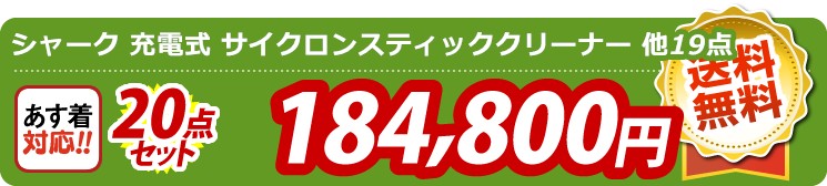 【目玉：シャーク 充電式 サイクロンスティッククリーナー】20点セット 20点セット 184800円