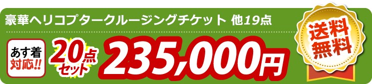 【目玉：豪華ヘリコプタークルージングチケット】20点セット 20点セット 235000円