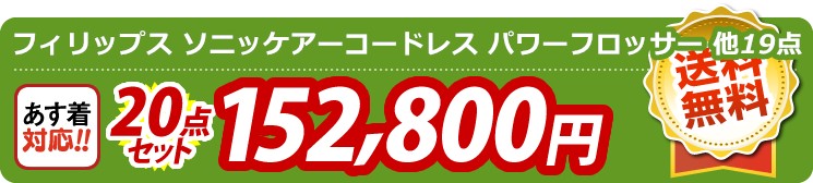 【目玉：フィリップス ソニッケアーコードレス パワーフロッサー】20点セット 20点セット 152800円